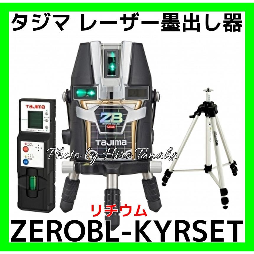 Tajima タジマ ZEROBL-KYRSET ブルーグリーンレーザー レーザー墨出し 