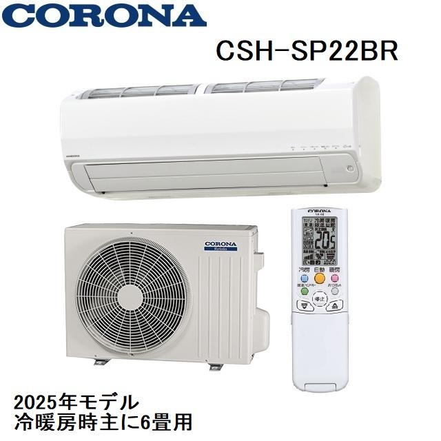 CORONA（コロナ） CSH-SP22BR ルームエアコン 6畳用 2025年モデル 
