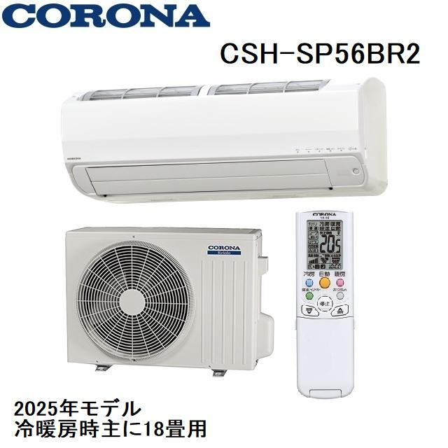 CORONA（コロナ） CSH-SP56BR2 ルームエアコン 18畳用 2025年モデル