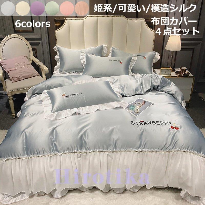 激安単価で 掛け布団カバー 姫系 模造シルク 寝具カバーセット 涼しい ベッド用品 北欧風 4点セット 可愛い フラットシーツ 防ダニ 布団カバーセット セミダブル 枕カバー 激安通販 Livinginmalta Com