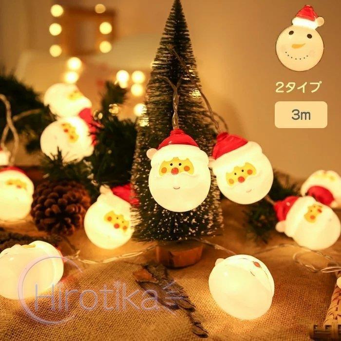 クリスマス Led ライト 飾り 3ｍ 球 雪だるま サンタクロース 電池式 クリスマスツリー イルミネーション Led飾りライト 雰囲気作る キレイ 暖かい おしゃれ S Tsu07sd40 ヒロチカストア 通販 Yahoo ショッピング