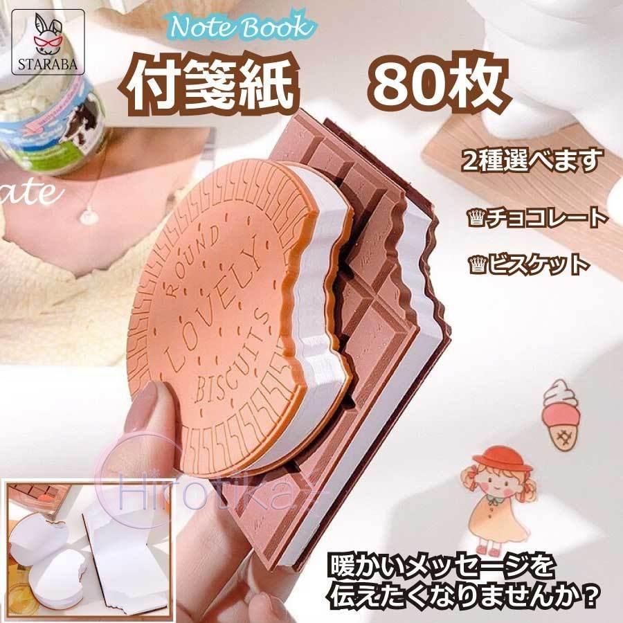 付箋 チョコレート ビスケット かわいい ８0枚 付箋紙 ノート メモ帳 面白い 文房具 メモ 伝言 卓上メモ 文房具用品 事務用品 仕事 学生 メール便 S2114 Tsu08pen10 ヒロチカストア 通販 Yahoo ショッピング