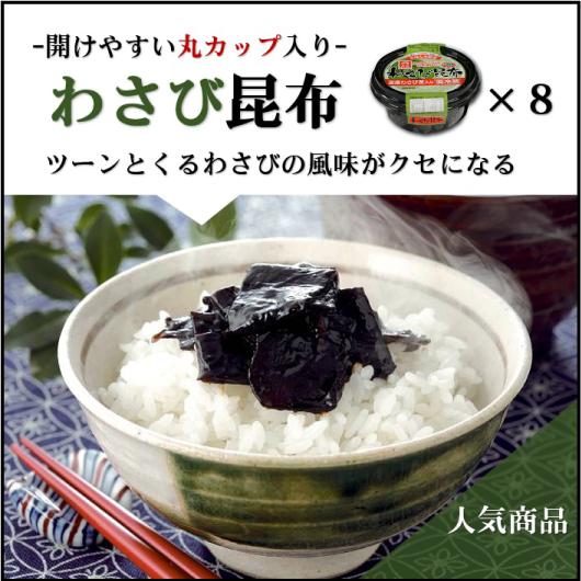 殿堂 わさび昆布×8個セット 丸カップ 北海道産昆布使用 日本の職人技 佃煮 ご飯のお供