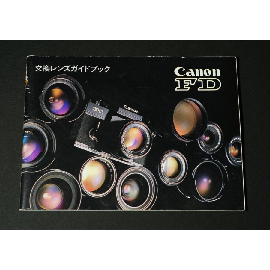 キヤノン　FDレンズガイドブック　1982年 キヤノン （マニュアル類）Canon FD 交換レンズガイドブック