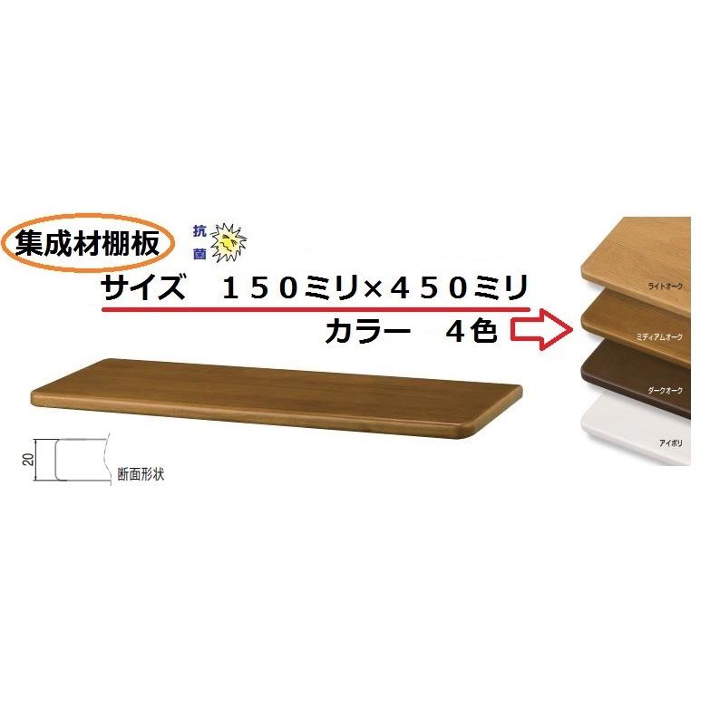 集成材B形 150×450 ウォールシェルフ・ラック・壁収納・棚板