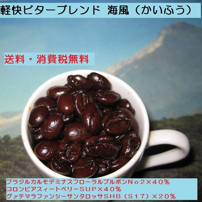 ビターブレンド 【海風（かいふう）】400g 送料無料・消費税込み コーヒー コーヒーマメ｜hiruandoncoffee｜06