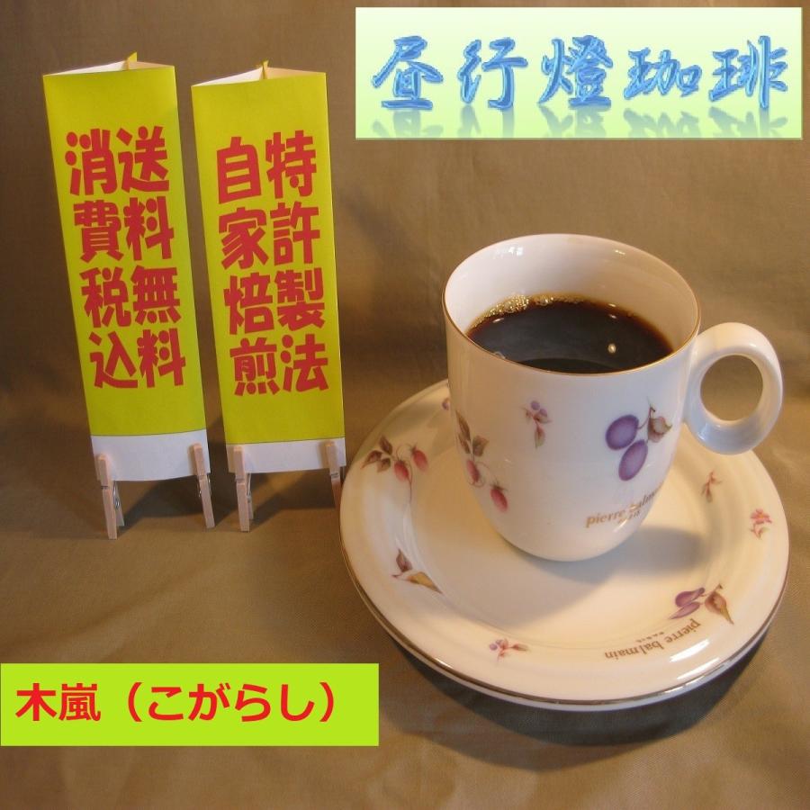 ビターブレンド【木嵐（こがらし）】200ｇ送料無料・消費税込み コーヒー コーヒーマメ｜hiruandoncoffee