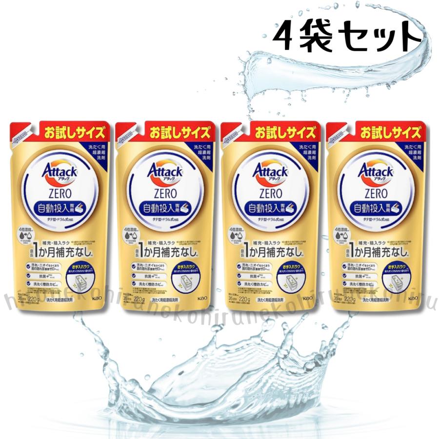 アタック アタックZERO 自動投入専用 お試しサイズ 220g×4個セット