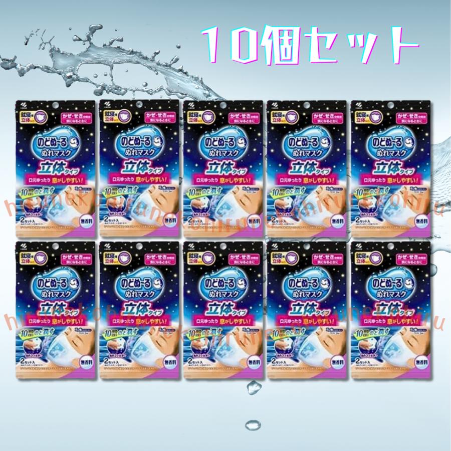 のどぬ〜る ぬれマスク 2枚×10袋 のどぬーる 就寝用マスク 立体タイプ