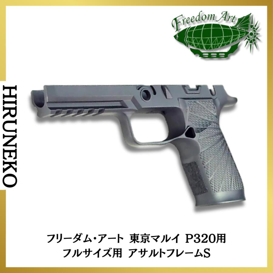 フリーダムアート 東京マルイ P320用 フルサイズ用 アサルトフレームS
