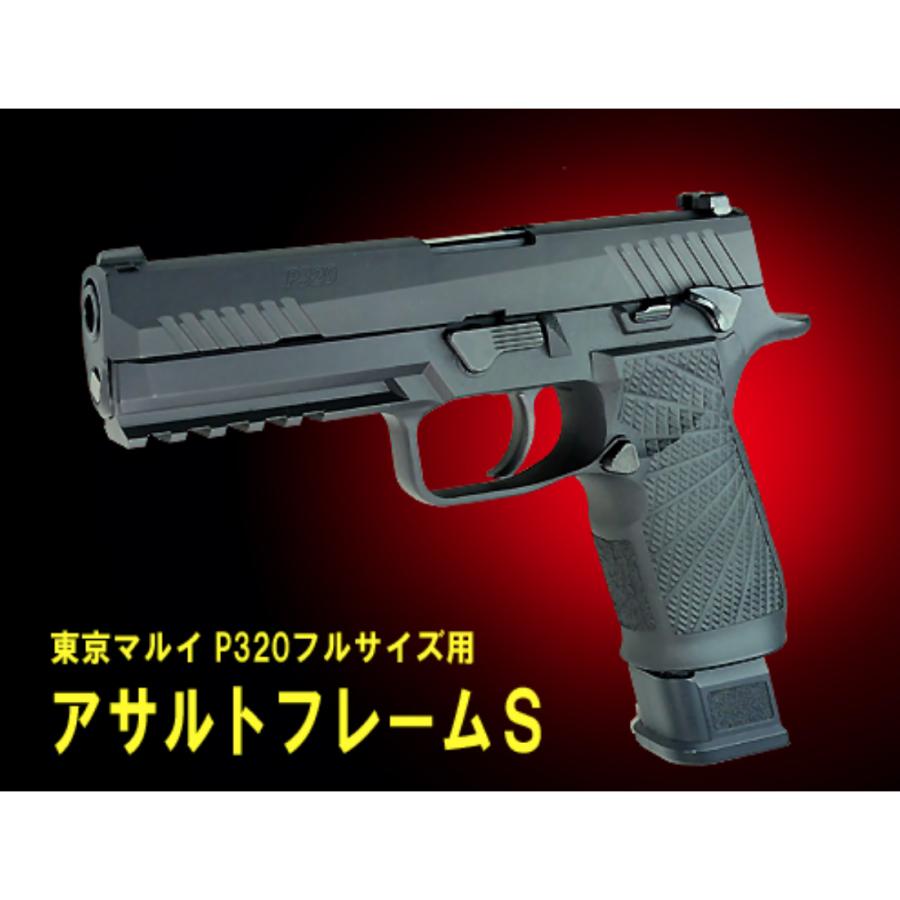 フリーダムアート 東京マルイ P320用 フルサイズ用 アサルトフレームS