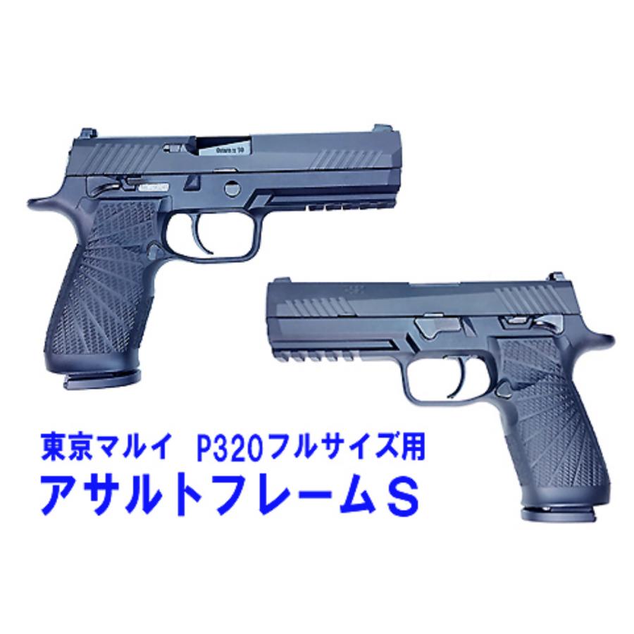 フリーダムアート 東京マルイ P320用 フルサイズ用 アサルトフレームS