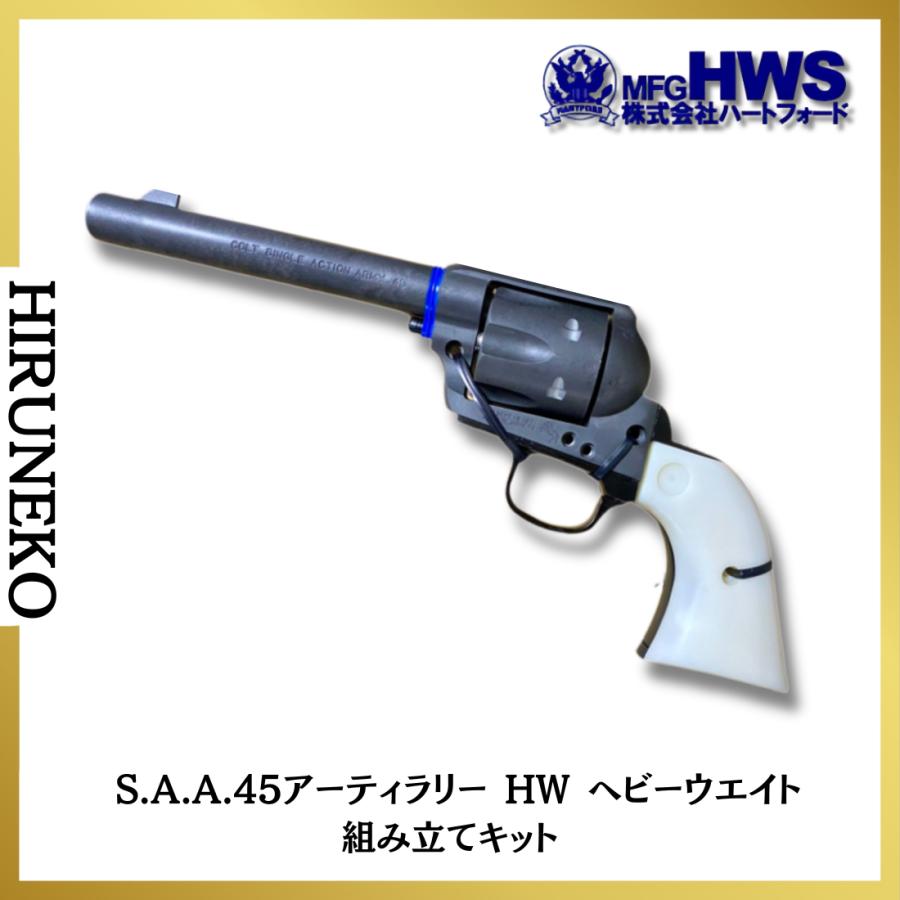 HWS SAA HW アーティラリー キット 組立済み キャスト製グリップ HWS SAA HW アーティラリー キット 組立済み キャスト製グリップ