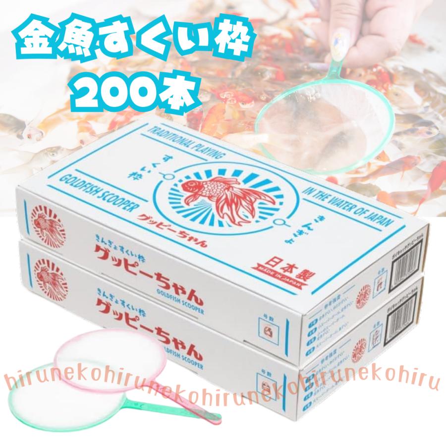 グッピーちゃん 使いすて 金魚すくい枠 ポイ アイドル 200本