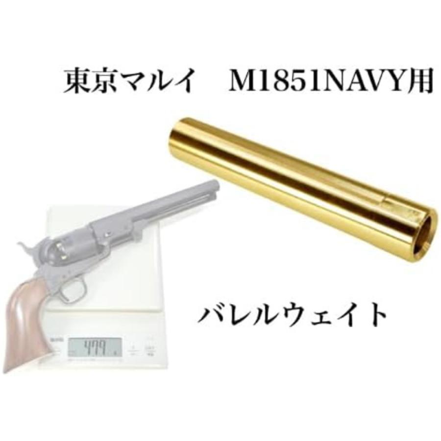 東京マルイ M1851 NAVY 別売スチールロックレバー&バレルウェイト付き