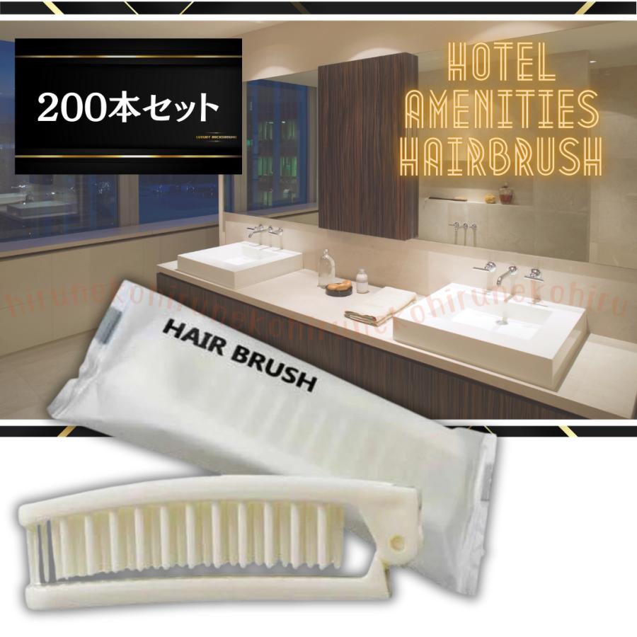 ホテルアメニティ ヘアブラシ 【200本セット】折りたたみ 二つ折スリム