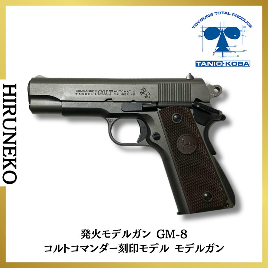 TANIO・KOBA タニオコバ GM-8 コルトコマンダー刻印モデル 発火モデル