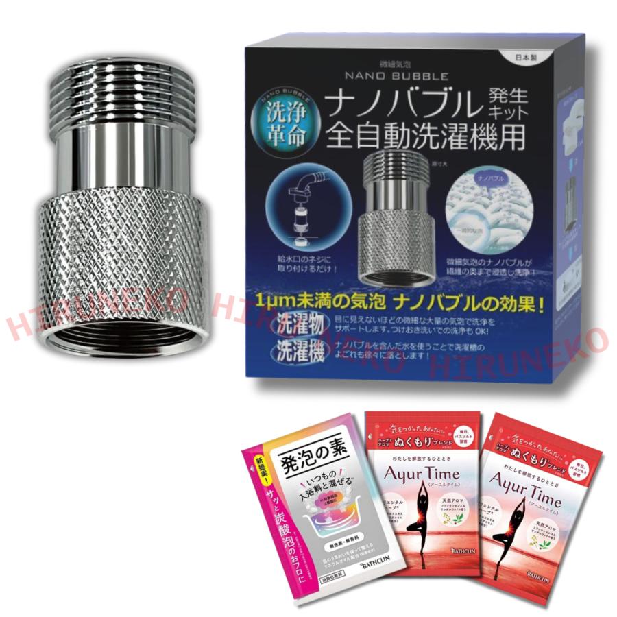 【ダーティー★】ナノバブル発生キット 全自動洗濯機用 日本電興 ND-NBZS ナノバブル発生キット 全自動洗濯機用 洗浄力
