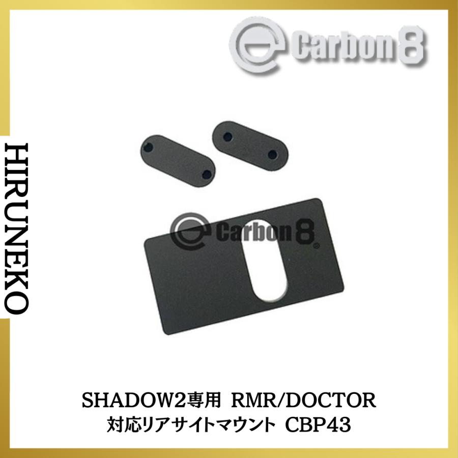 Carbon8 カーボネイト SHADOW2専用 RMR/DOCTOR 対応リアサイトマウント