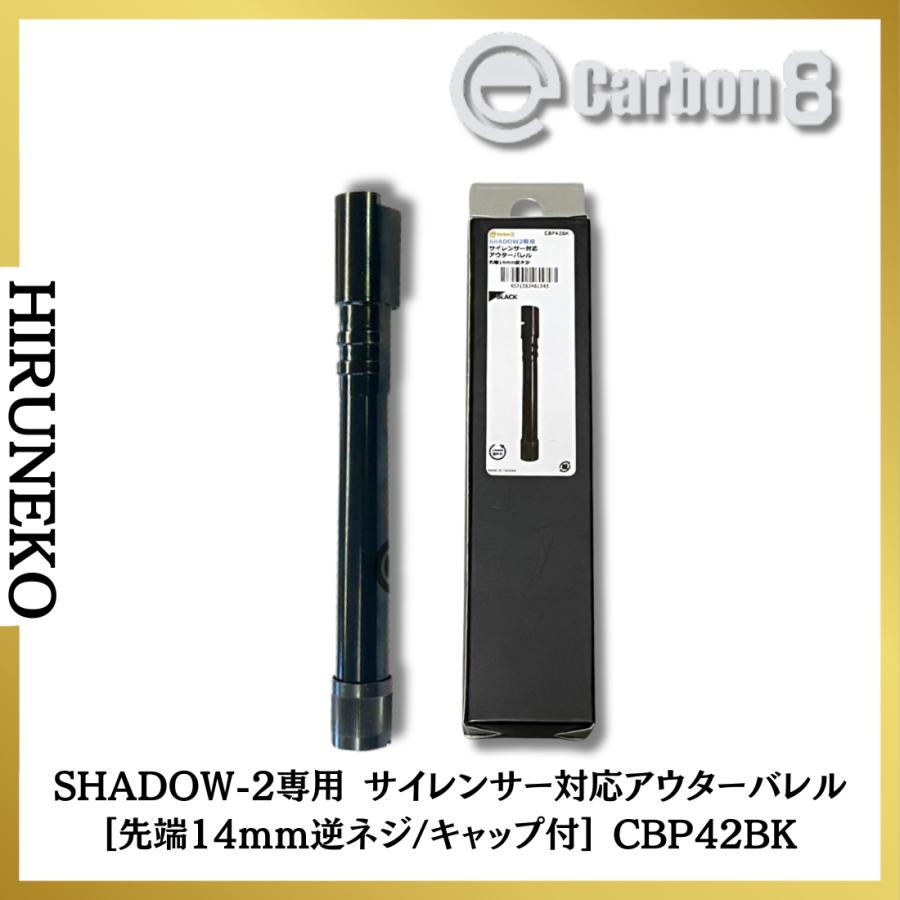 Carbon8 カーボネイト SHADOW-2専用 サイレンサー対応アウターバレル