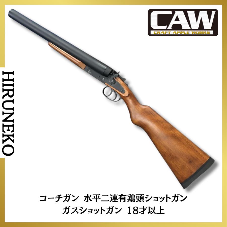 CAW MULE クラフトアップルワークス コーチガン 水平二連有鶏頭