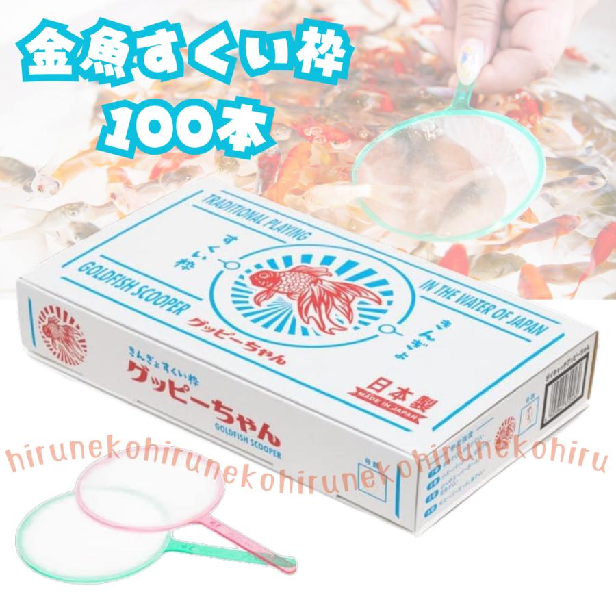 グッピーちゃん 使いすて 金魚すくい枠 ポイ アイドル 100本 選べる【4号】【5号】【6号】【7号】金魚すくい 枠 スーパーボール 金魚 祭 まつり てきや 的屋 の商品画像