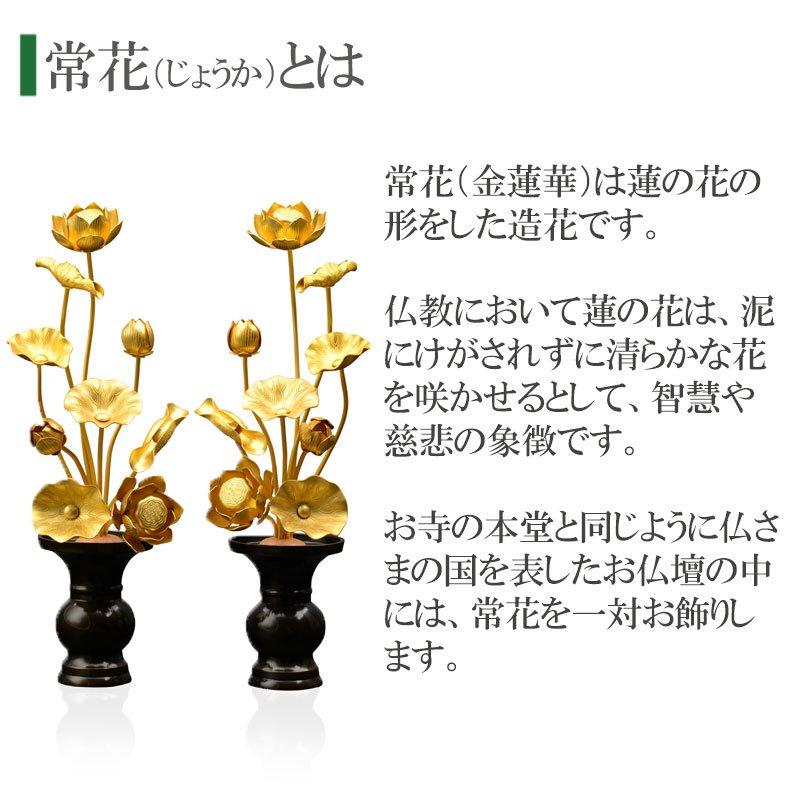 常花 仏具 常花蓮華 金蓮華 7号9本立て 軽合金 消金 1対 常花 仏具 常