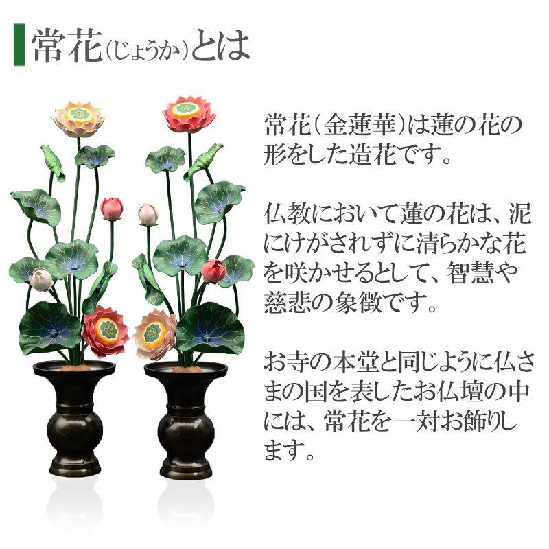 常花 仏具 常花蓮華 8号9本立て 軽合金 極彩色 1対 : 仏壇・位牌