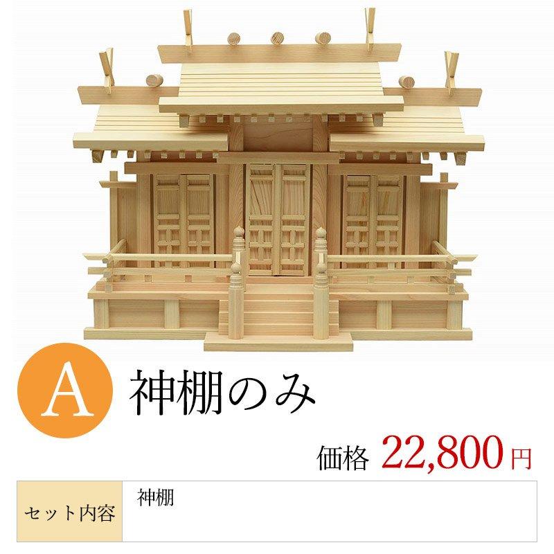 神棚 屋根違い三社 唐戸 東濃ひのき 小 年末年始 お正月 新築 三社 八
