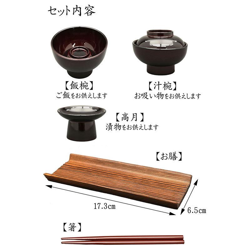 仏具 仏膳セット 仏膳椀セット 長角 略式 幅17.3cm 奥行6.5cm 仏壇用
