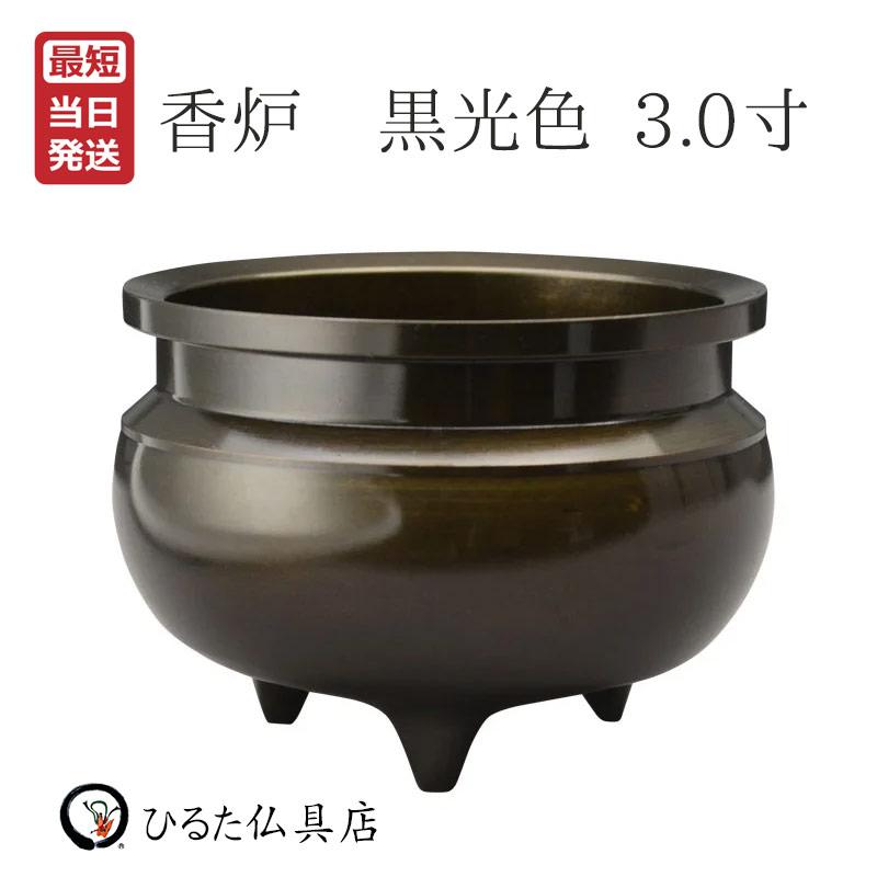 香炉 仏具 線香立て 国産 高岡 黒光色 3.0寸 仏壇 祭壇 お線香 真鍮