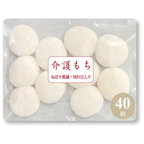 介護食 冷凍】介護餅 40個（10個X4袋) 小さなお餅 やわらかい 餅 お