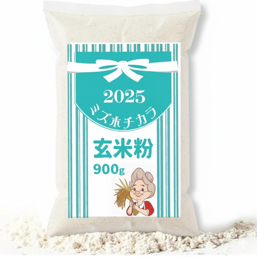 ミルキークイーン 玄米粉 ミズホチカラ パン用 900g 2025年 新米の米粉