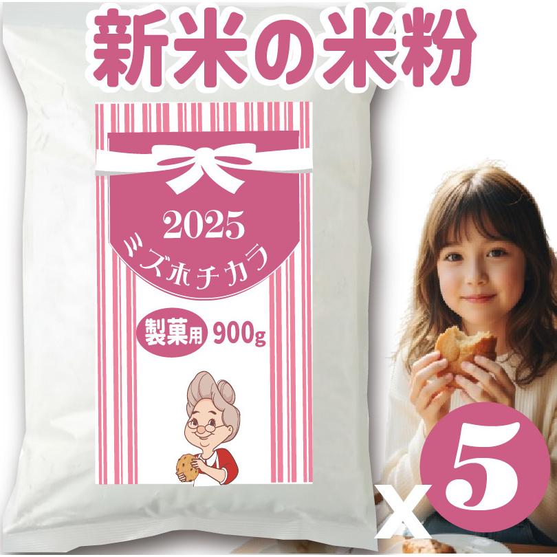 ミルキークイーン ミズホチカラ 製菓用 米粉 4.5kg (900g x 5袋) 2025