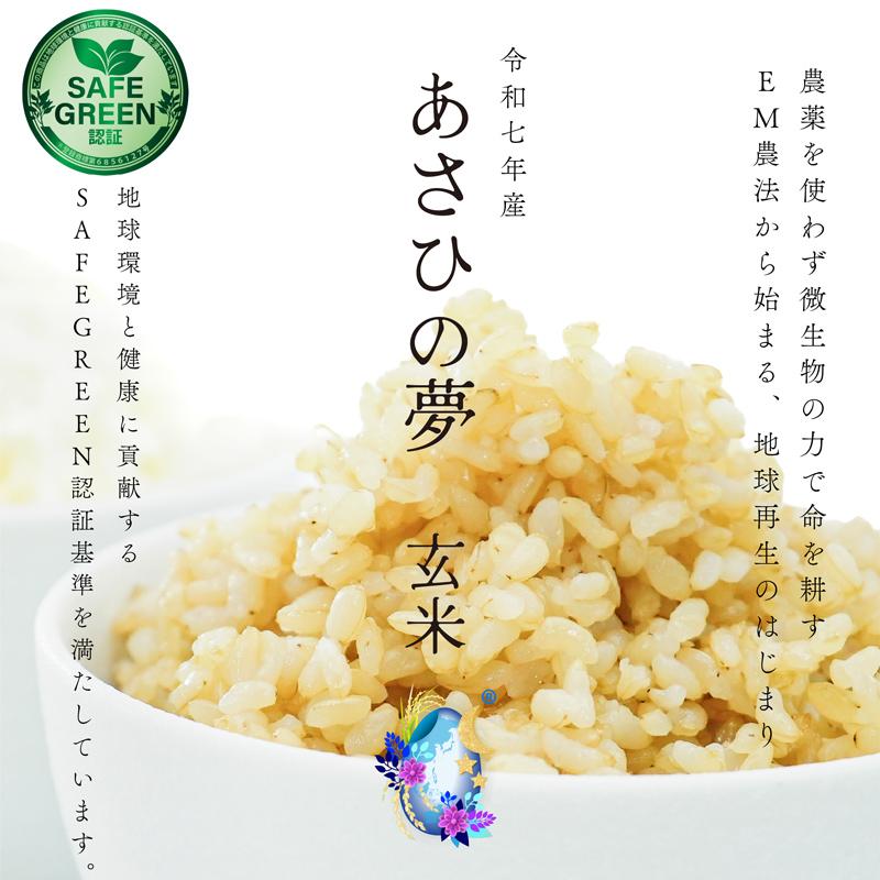 あさひの夢 EM農法の玄米 10kg 令和7年産 化学農薬・化学肥料不使用 
