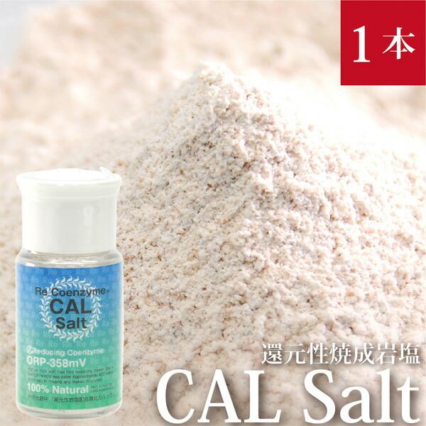 CAL Salt カルソルト 1本×35 g リ・コエンザイム ヒマラヤ還元性焼成岩塩 : HIRYUオンラインストア - 通販 ...