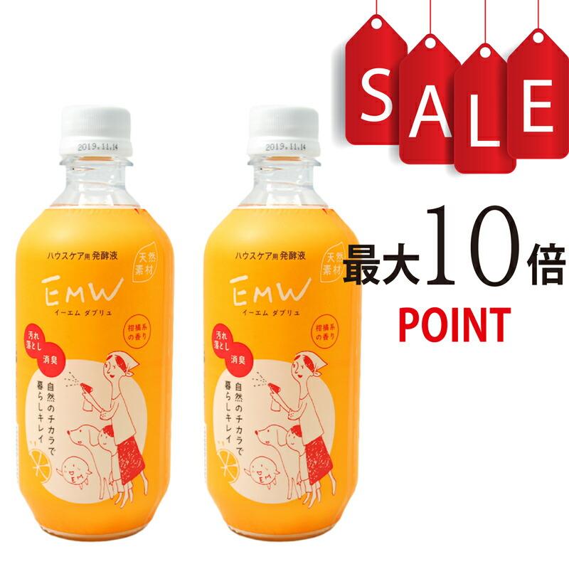 【ポイント10倍】EMW 500ml×2本セット  ハウスケア用発酵液  天然素材100％のEM菌が生きている自然派消臭剤（Yahoo!・HIRYUオンラインストア）