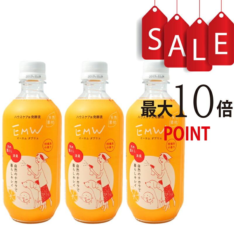【ポイント10倍】EMW 500ml×3本セット ハウスケア用発酵液  天然素材100％のEM菌が生きている自然派消臭剤（Yahoo!・HIRYUオンラインストア）