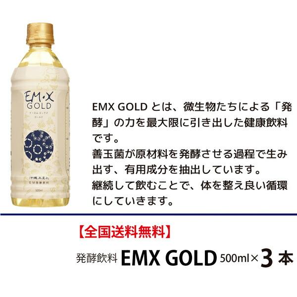 ポイント12倍】EMX GOLD 500ml×3本【送料無料！】【微生物の力で健康に