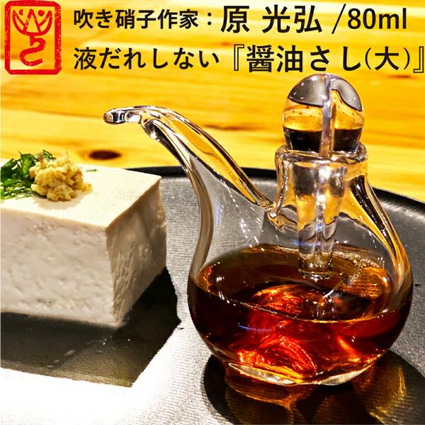 ガラス しょうゆさし 汁次 大 作家：原光弘 : HIRYUオンラインストア - 通販 - Yahoo!ショッピング