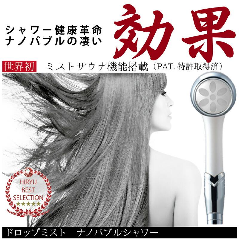 ナノフェミラス ドロップミストナノバブルシャワー FMRS-W【塩素除去