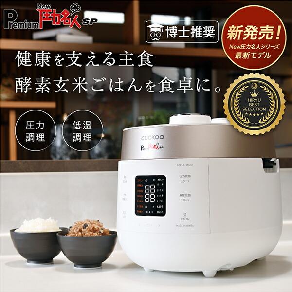 CUCKOO 公式 豪華特典付 最新モデル 発芽酵素玄米炊飯器 Premium