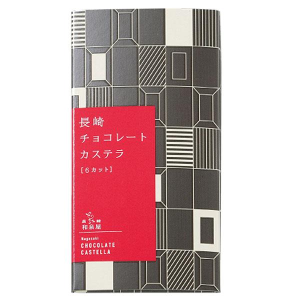 【長崎】長崎カステラ　チョコレート | おみやげ ギフト プレゼント HIS｜his-tabiichiba｜02