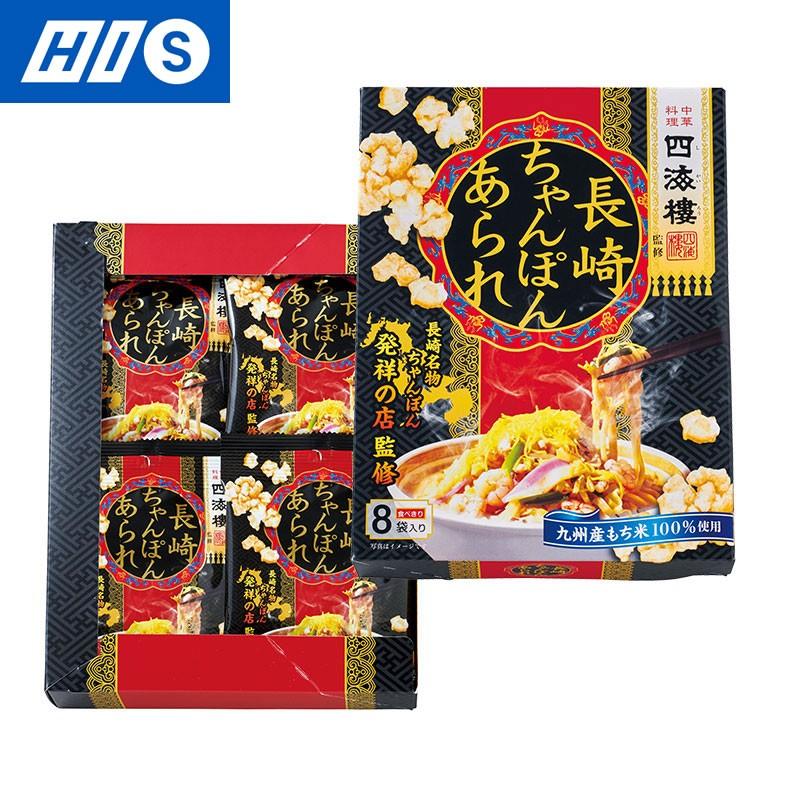 長崎 お土産 四海楼監修 長崎ちゃんぽんあられ おみやげ ギフト プレゼント お取り寄せ His Id His地球旅市場 通販 Paypayモール