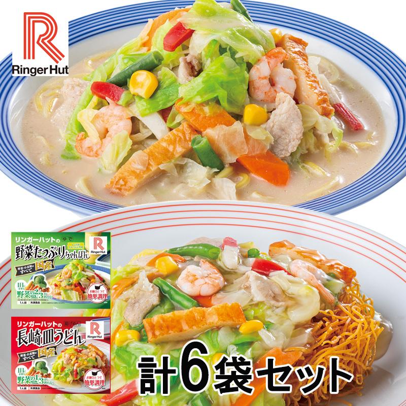 リンガーハットセット 野菜たっぷりちゃんぽん + 皿うどん 6袋セット