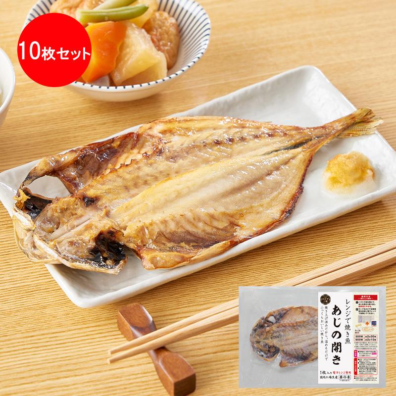 レンジで焼き魚 あじの開きセット 10枚入り お取り寄せグルメ ギフト プレゼント His Id Sh His地球旅市場 通販 Paypayモール