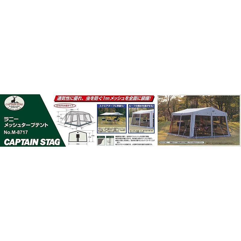 キャプテンスタッグ ラニー メッシュタープテント M-8717 約 ラニー メッシュタープテント