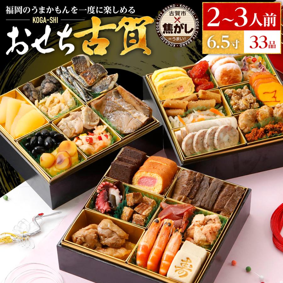 加賀蒔絵　6.5寸　三段重　豪華　おせち 博多久松 おせち古賀 6.5寸 3段重 33品 おせち料理 古賀市 × コラボ