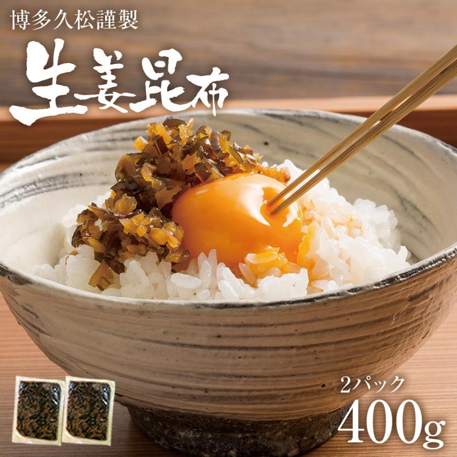 生姜昆布 200g×2パック入り 400g 佃煮 漬物 九州産 生姜 北海道産 昆布 こんぶ 詰め合わせ ポイント消化 送料無料 ご当地 国産（Yahoo!・博多久松）