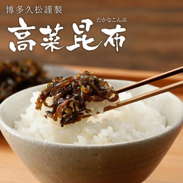 訳あり 高菜昆布 160g×2パック 【賞味期限：2026/08/06】 320g 漬け物 佃煮 国産 高菜 たかな 昆布 保存料合成着色料不使用 爆買 ポイント消化 ご当地 送料無料 | 博多久松
